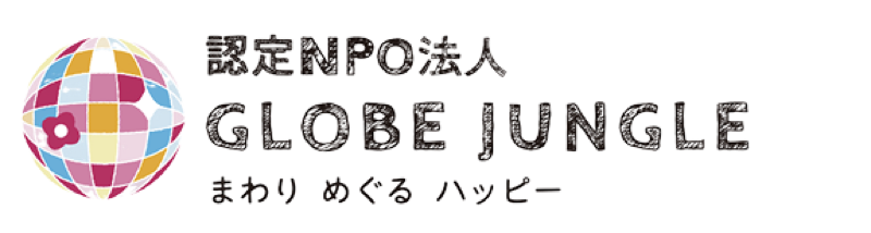 認定NPO法人 GLOBE JUNGLE